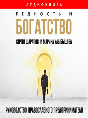 cover image of Бедность и богатство. Руководство православного предпринимателя